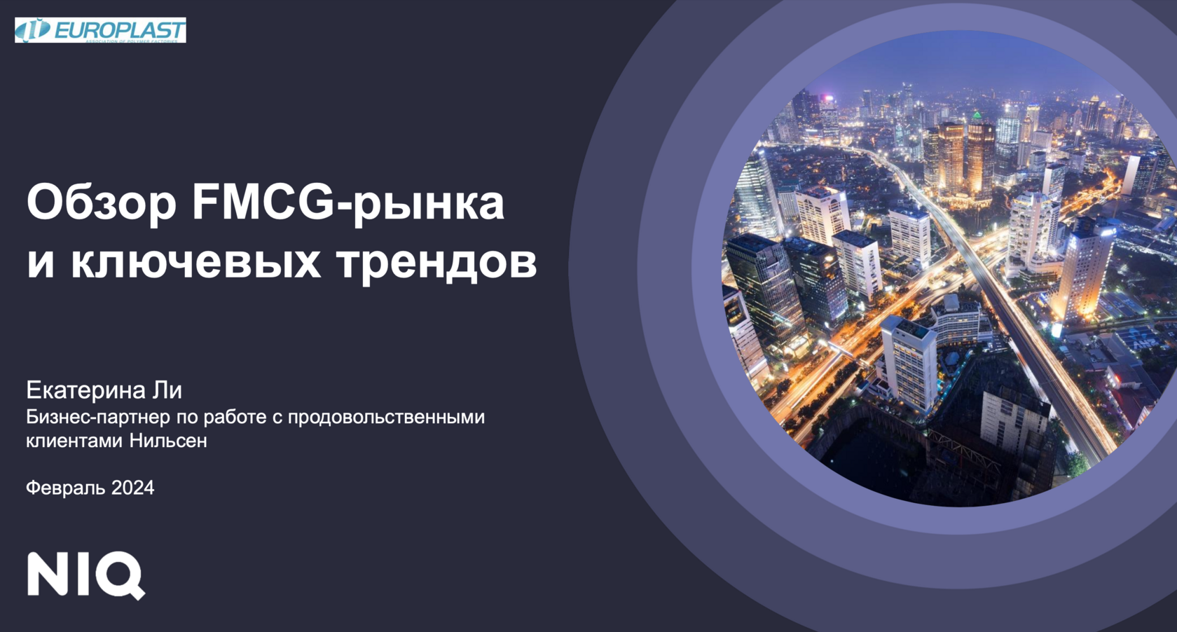 Тренды FMCG-рынка России в 2024 от Nielsen