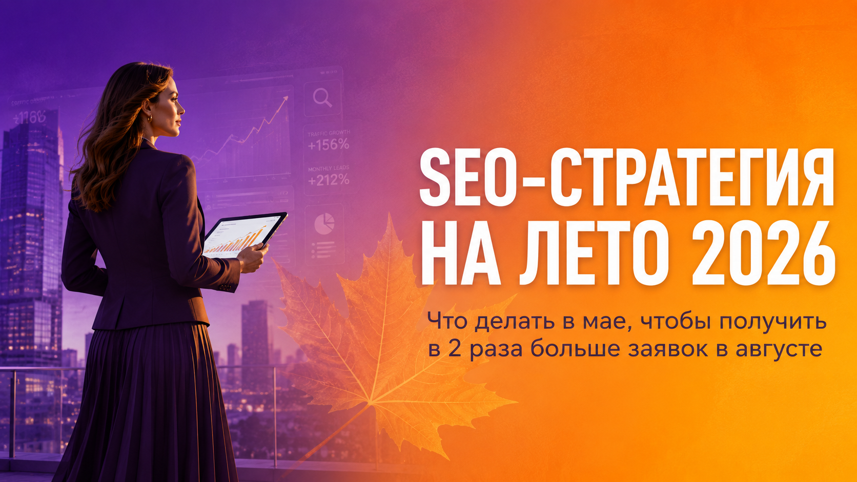 SEO-стратегия на лето 2026: что делать в мае, чтобы получить в 2 раза больше заявок в августе