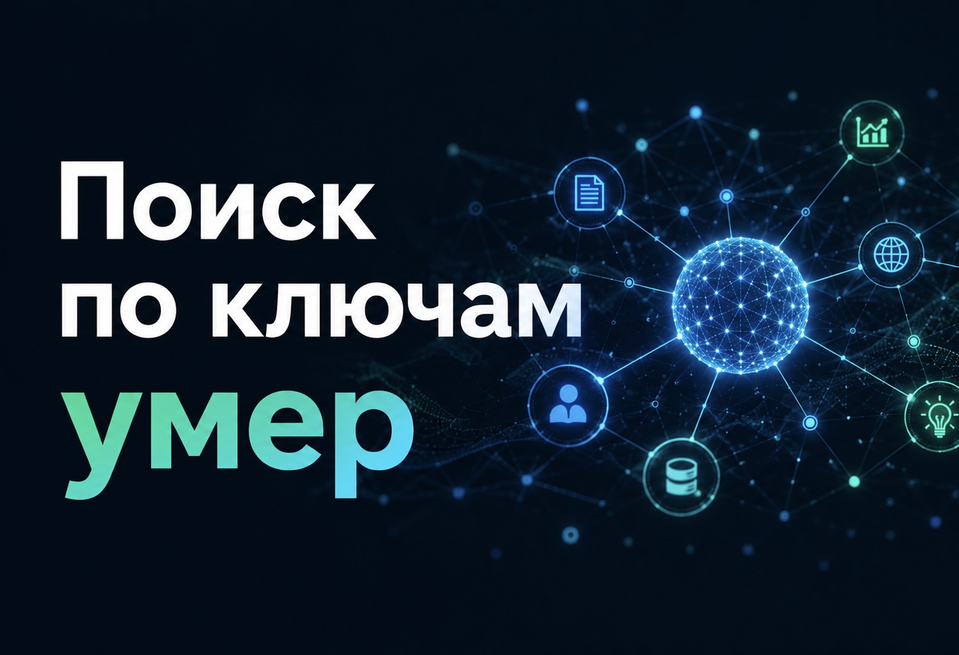 Вы теряете 80% трафика? Как семантическое SEO возвращает вас в ИИ-ответы