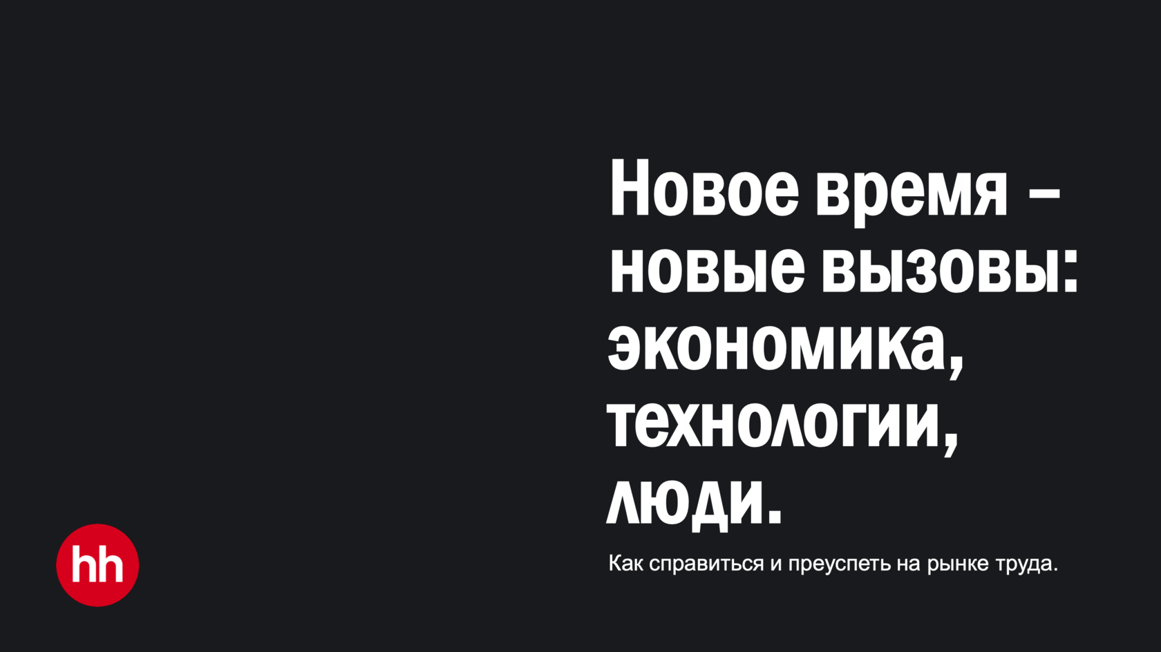 Как справиться и преуспеть на рынке труда (Тренды ранка 2024)