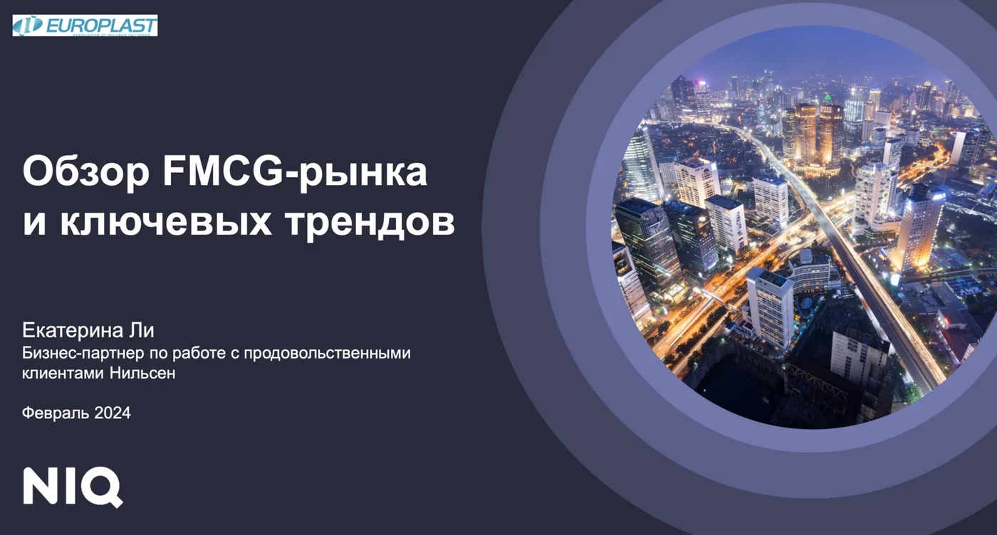 Тренды FMCG-рынка России в 2024 от Nielsen