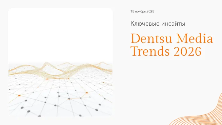 Человеческие истины в эпоху алгоритмов: медиатренды 2026 года