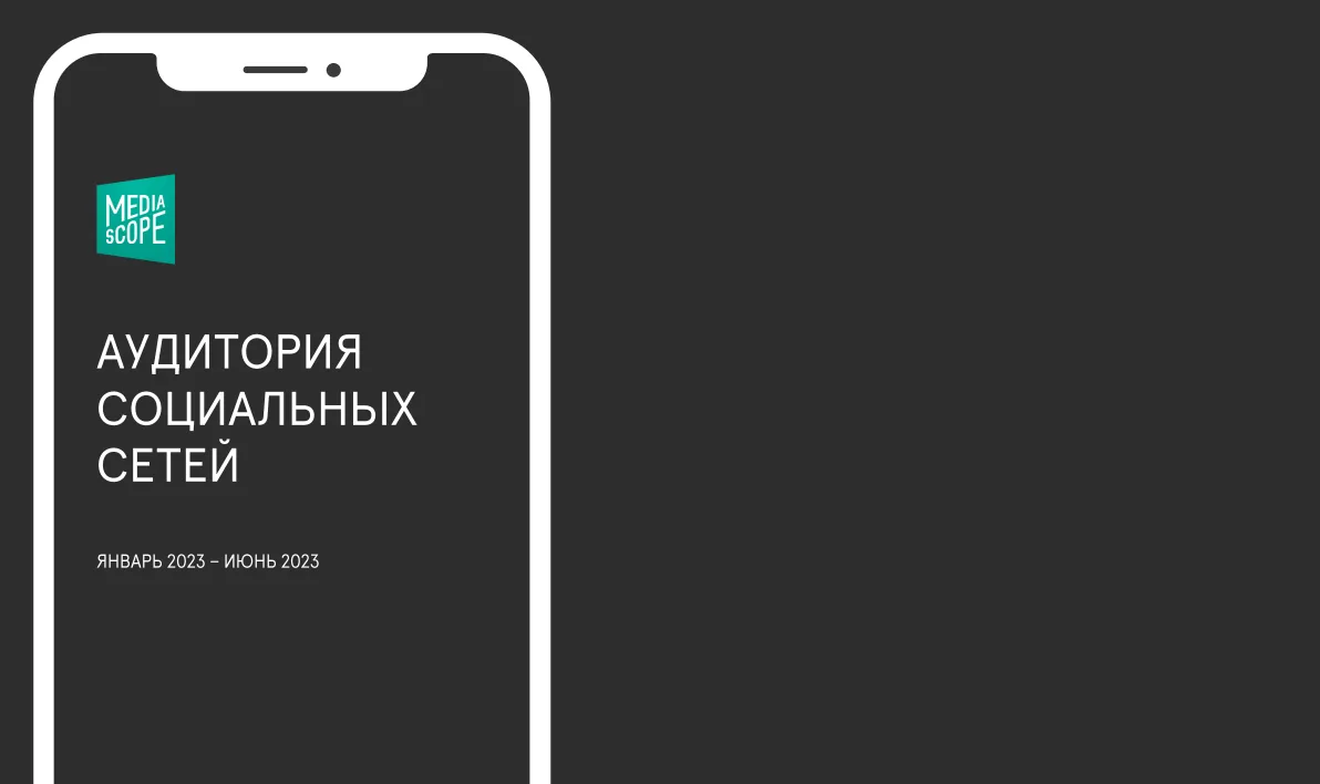 Интернет в повседневной жизни россиян: анализ исследования Mediascope